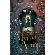 Постер книги Исчезновение Маргарет Астор