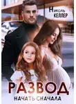 Николь Келлер - Развод. Начать сначала