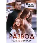 Постер книги Развод. Начать сначала