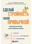 Джимми Мохамед - Сделай стройность своей привычкой. Легкие идеи для перехода к более правильному питанию