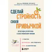 Постер книги Сделай стройность своей привычкой. Легкие идеи для перехода к более правильному питанию