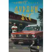 Постер книги Дураки все