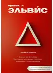 Эльвис Каримов - Привет, я Эльвис! Бизнес без фильтров. Как парень из станицы построил компанию – лидера рынка