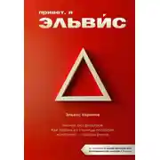 Постер книги Привет, я Эльвис! Бизнес без фильтров. Как парень из станицы построил компанию – лидера рынка