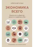 Александр Аузан - Экономика всего. Институты и общество: жизнь по правилам и без