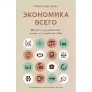 Постер книги Экономика всего. Институты и общество: жизнь по правилам и без