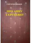 Сергей Возмищев - Про Анну Сергеевну