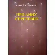 Постер книги Про Анну Сергеевну