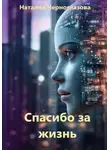 Наталия Черноглазова - Спасибо за жизнь