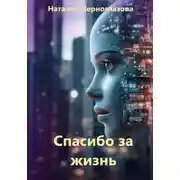 Постер книги Спасибо за жизнь