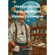 Постер книги Невероятные приключения Ивана Кузьмича