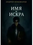 Андрей Пономарев - Имя и Искра. Том I