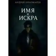 Постер книги Имя и Искра. Том I