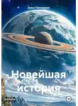 Дарья Пивоварова - Новейшая история
