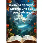 Постер книги Жить на полную. Мотивация без волшебства