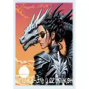 Постер книги Птичка-Эль и ее дракон