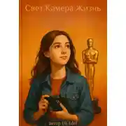 Постер книги «Свет. Камера. Жизнь.»
