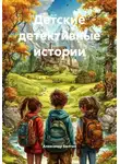Александр Балтин - Детские детективные истории