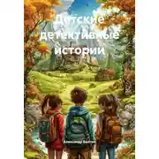 Постер книги Детские детективные истории