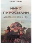 Антон Хрипко - Нико Пиросмани. Девять сказок о нём