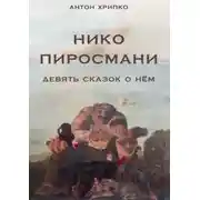 Постер книги Нико Пиросмани. Девять сказок о нём