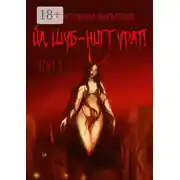 Постер книги Фантастический Калейдоскоп: Йа, Шуб-Ниггурат! Том I