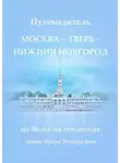Ирина Виноградова - Путеводитель Москва – Тверь – Нижний Новгород. по Волге на теплоходе