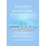 Постер книги Путеводитель Москва – Тверь – Нижний Новгород. по Волге на теплоходе