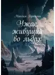 Максим Путилин - Ужас, живущий во льдах