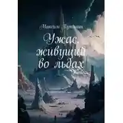 Постер книги Ужас, живущий во льдах