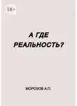 Александр Морозов - А где реальность?