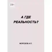 Постер книги А где реальность?