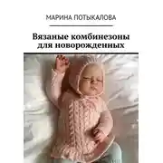 Постер книги Вязаные комбинезоны для новорожденных