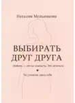 Наталия Мельникова - Выбирать друг друга