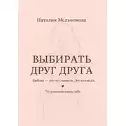 Постер книги Выбирать друг друга