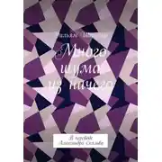 Постер книги Много шума из ничего. В переводе Александра Скальва