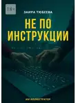 Заира Тюбеева - Не по инструкции
