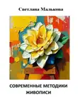Светлана Малькова - Современные методики живописи