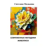 Постер книги Современные методики живописи