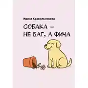 Постер книги Собака – не баг, а фича