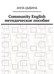 Анна Цыбина - Community English. Методическое пособие