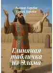 Виктор Харебов - Глиняная табличка из Элама. Из цикла «Хроники стародавних царств»