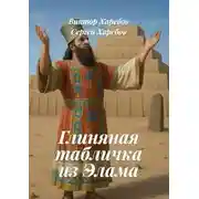 Постер книги Глиняная табличка из Элама. Из цикла «Хроники стародавних царств»