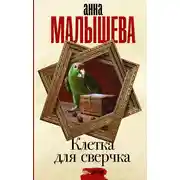 Постер книги Клетка для сверчка