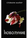 Стефани Майер - Новолуние