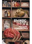 Андрей Ломачинский - Вынос мозга. Рассказы судмедэксперта (сборник)