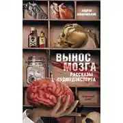 Постер книги Вынос мозга. Рассказы судмедэксперта (сборник)