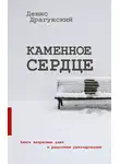 Денис Драгунский - Каменное сердце (сборник)