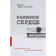 Постер книги Каменное сердце (сборник)