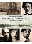 Вячеслав Недошивин - Прогулки по Серебряному веку: Санкт-Петербург